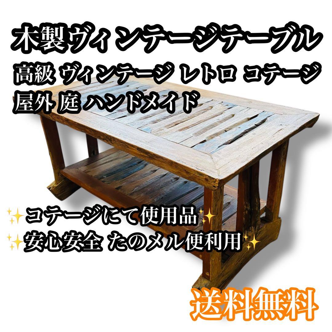 【送料無料】高級 木製 ヴィンテージ テーブル コテージ アジアン風 屋外 庭