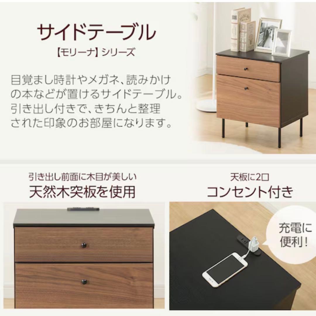 ニトリ　モリーナ サイドテーブル 2段引き出し コンセント付き