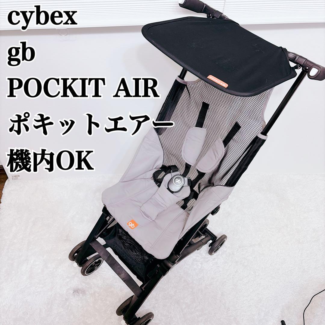 gb cybex サイベックス　POCKIT AIR ポキットエアー　機内OK
