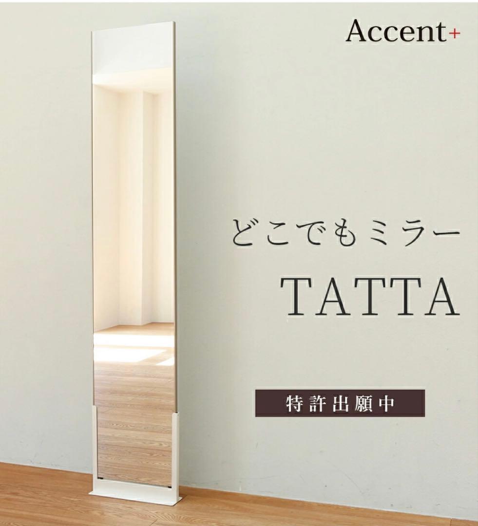 Accent+ TATTA スタンドミラー