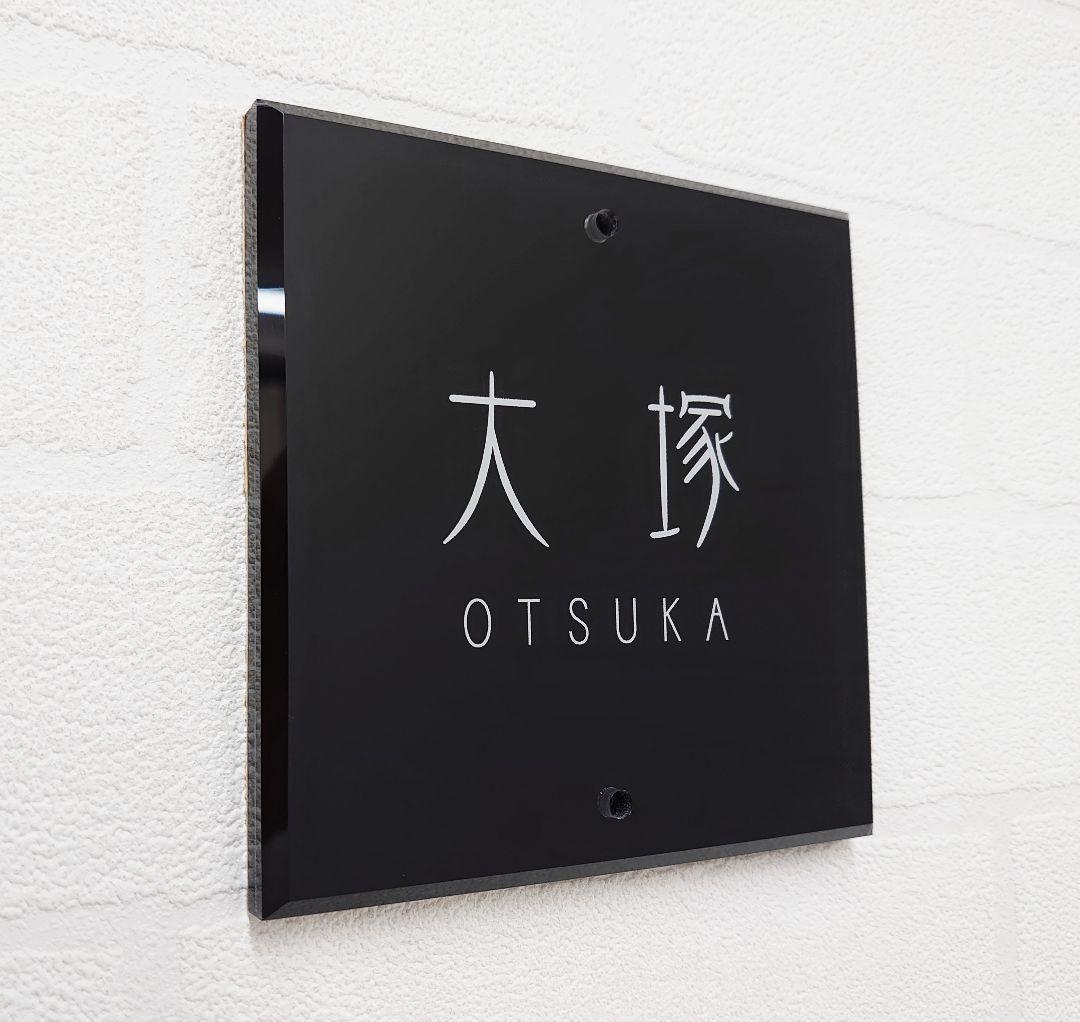 シンプルモダン単色アクリル表札＊１㎜単位＊４辺４５度面取り鏡面磨き＋最高品質ＵＶ