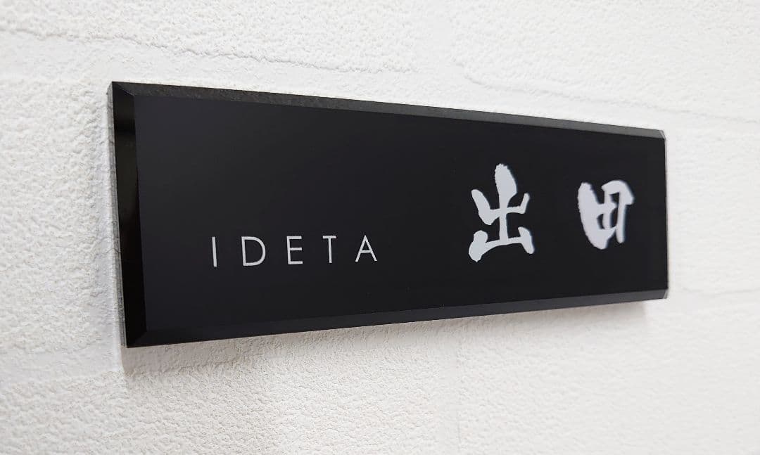 シンプルモダン単色アクリル表札＊１㎜単位＊４辺４５度面取り鏡面磨き＋最高品質ＵＶ