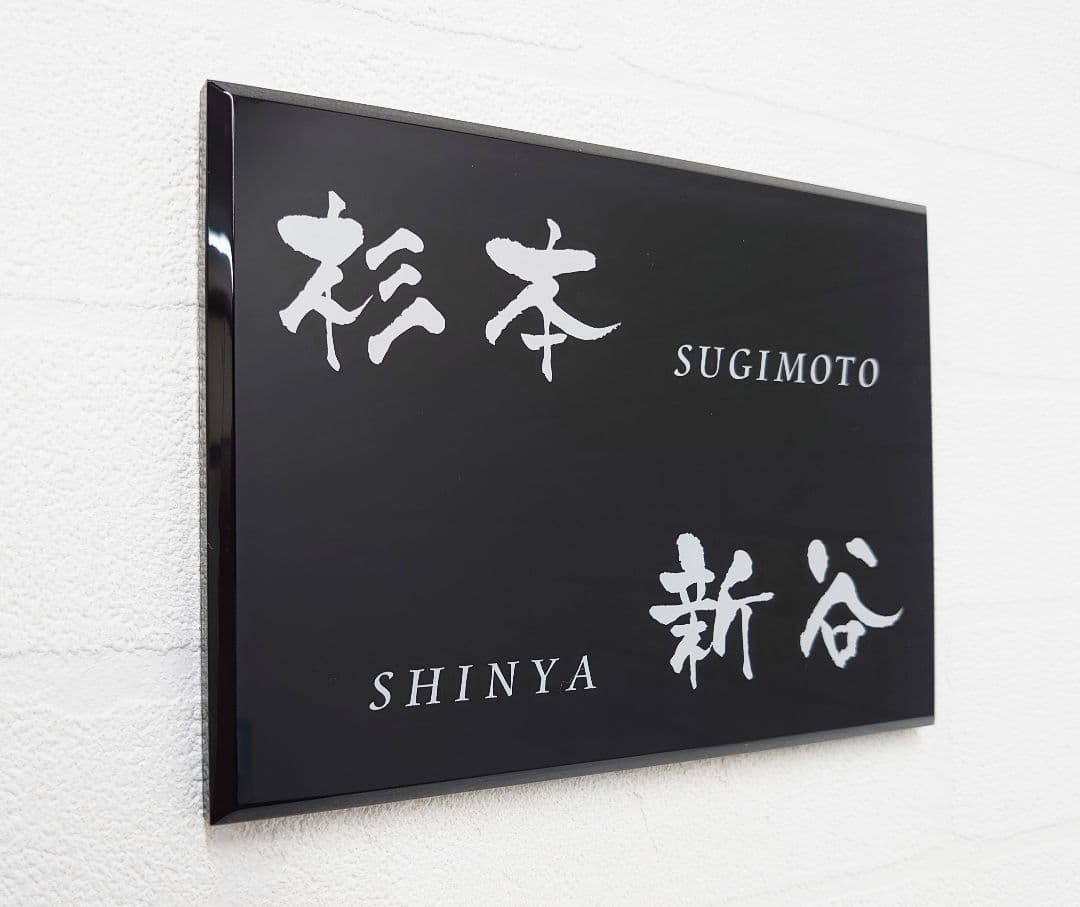 シンプルモダン単色アクリル表札＊１㎜単位＊４辺４５度面取り鏡面磨き＋最高品質ＵＶ