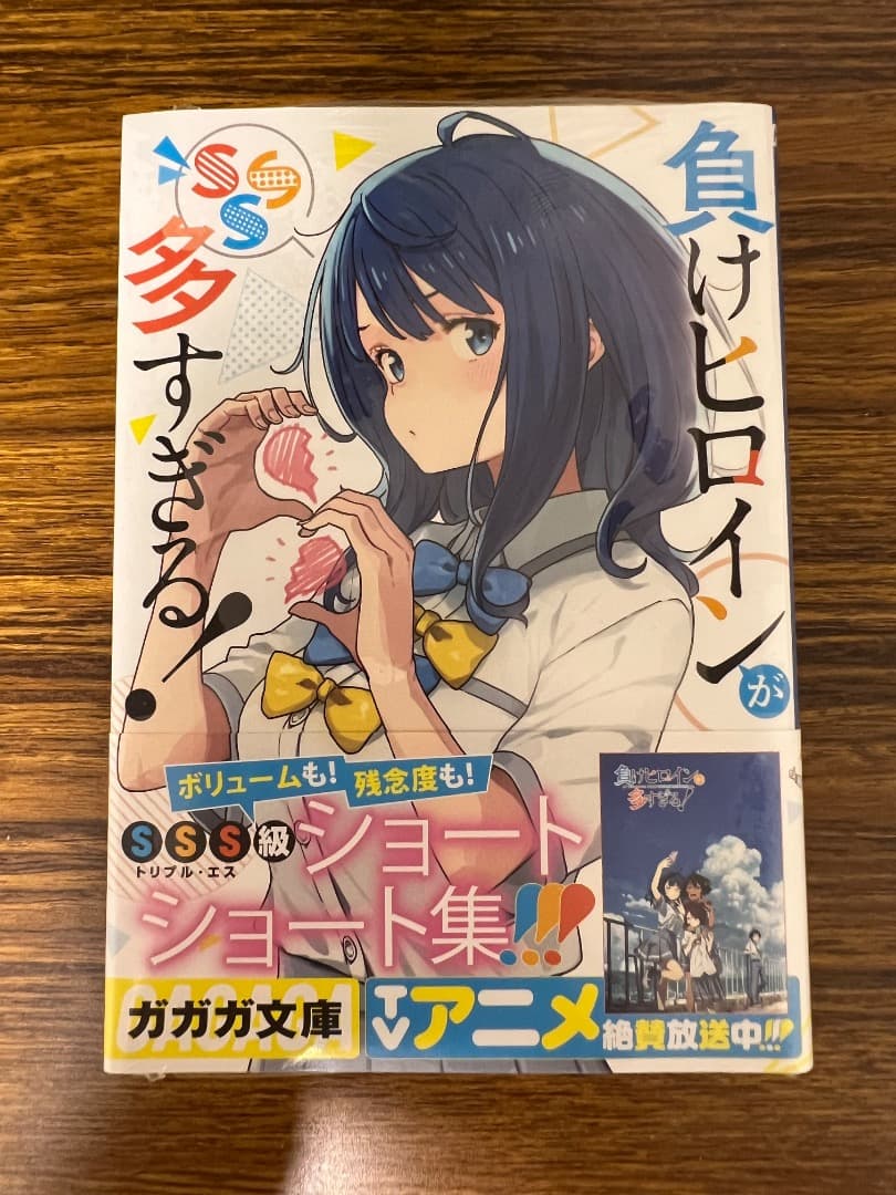 【全巻初版、未開封品あり】負けヒロインが多すぎる！　1〜8巻