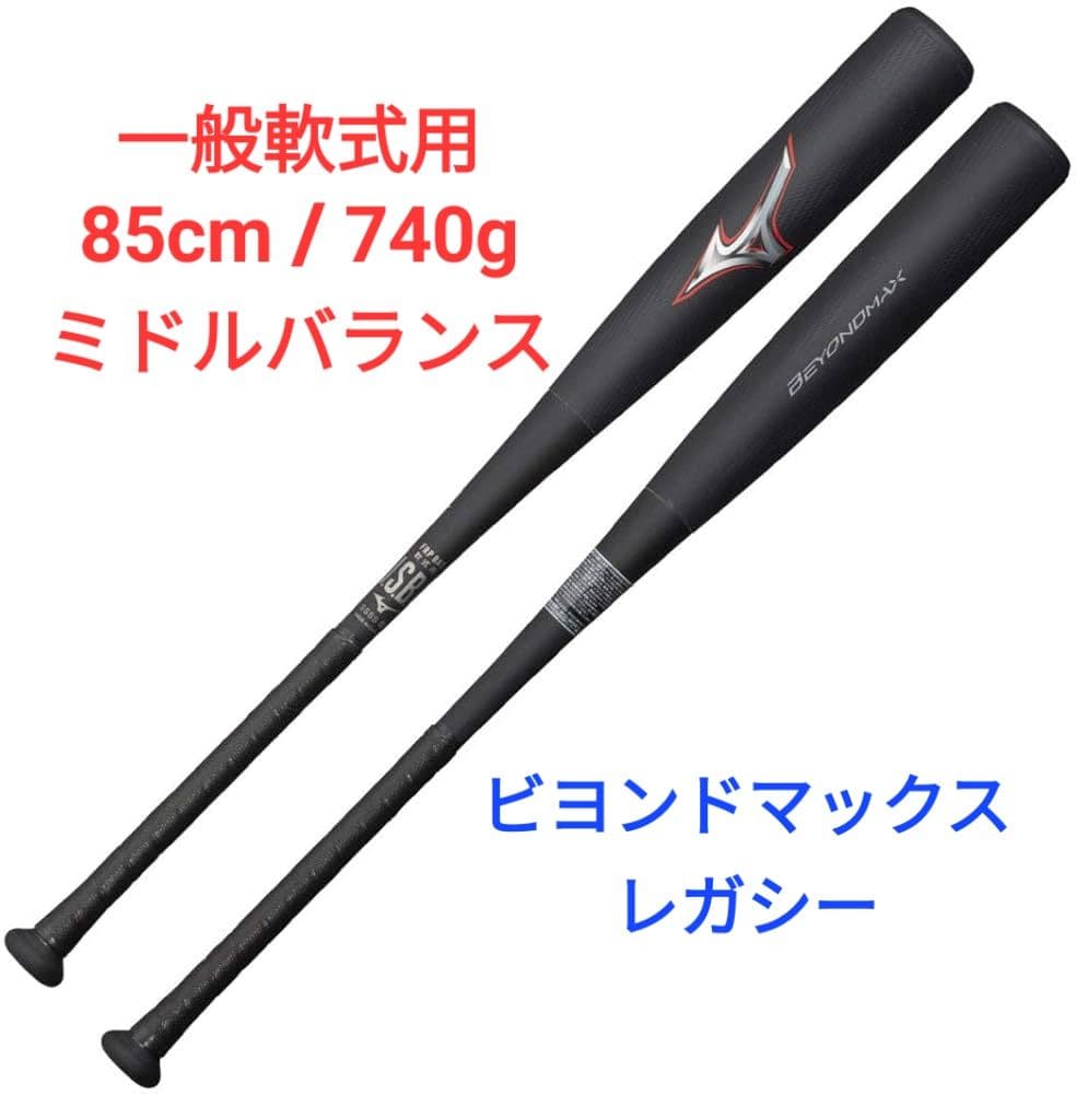 ビヨンドマックス レガシー 85cm (一般軟式用)