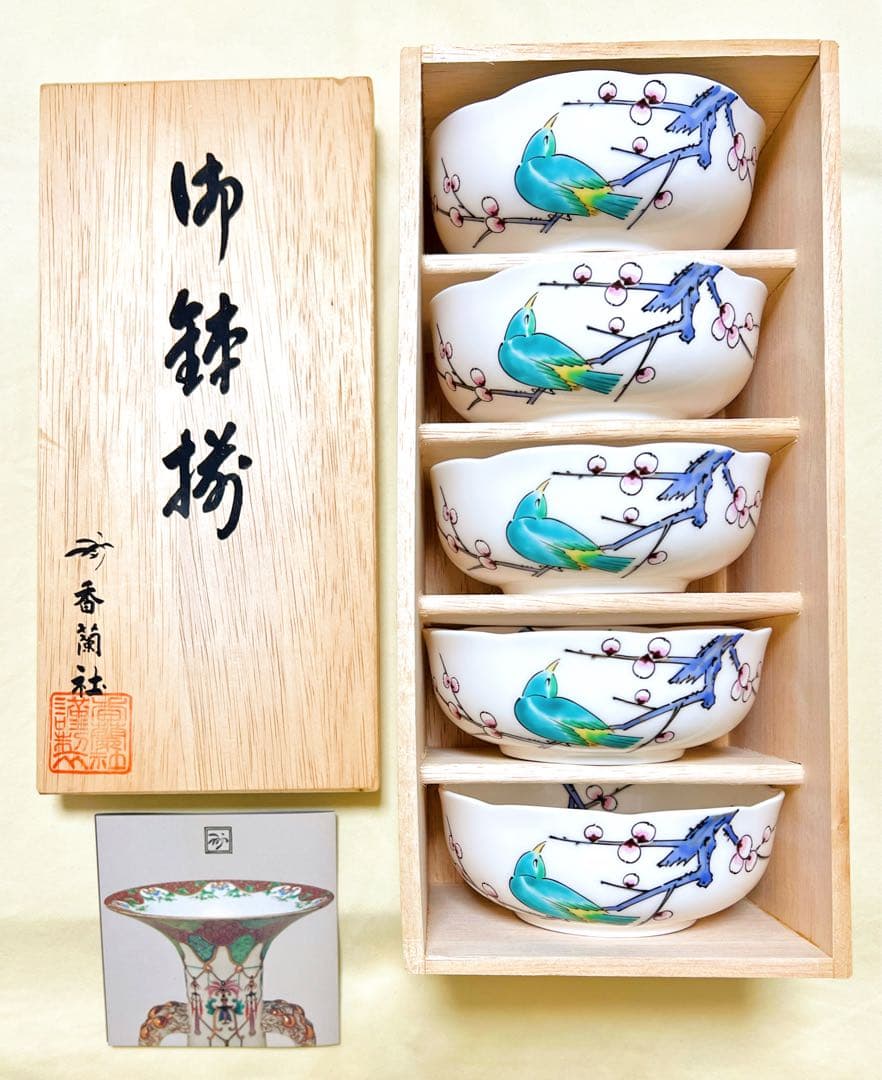 有田焼　オールド香蘭社　磁芸工房　小鳥梅枝文　小鉢5客　御鉢揃　入手困難　希少品