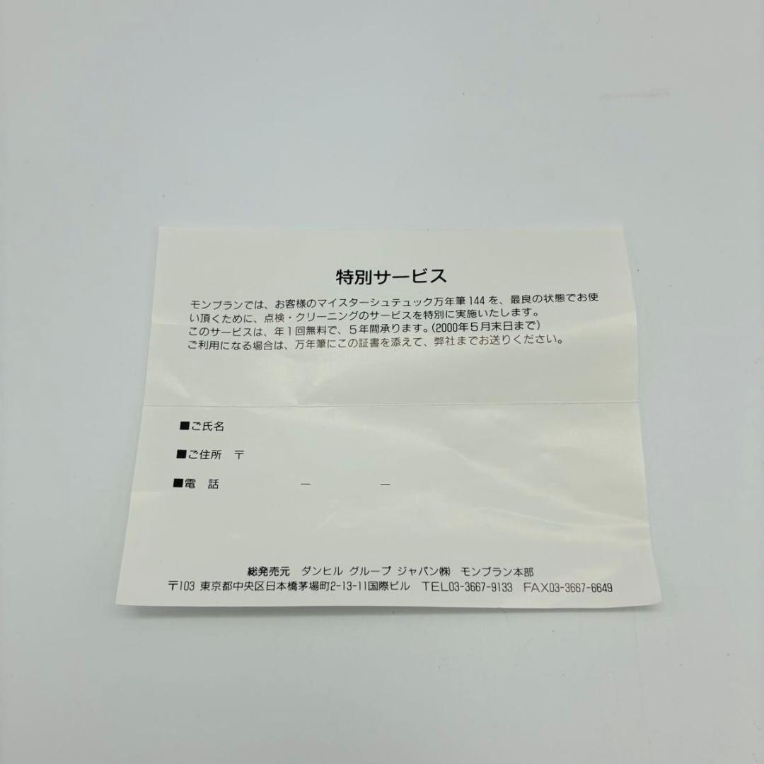 【未使用品】 モンブラン MEISTERSTUCK 144 万年筆 インクセット