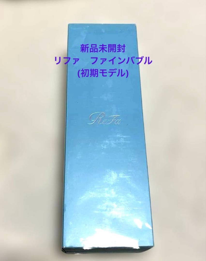 新品未開封　リファ　ファインバブル　シャワーヘッド