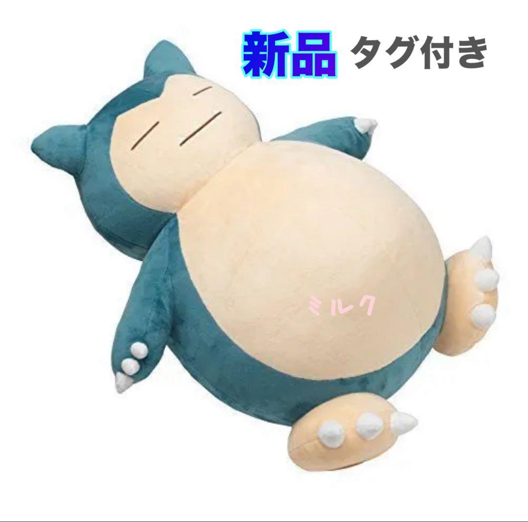 新品　タグ付き　ポケモンセンター　限定　ぬいぐるみ カビゴン　完売品