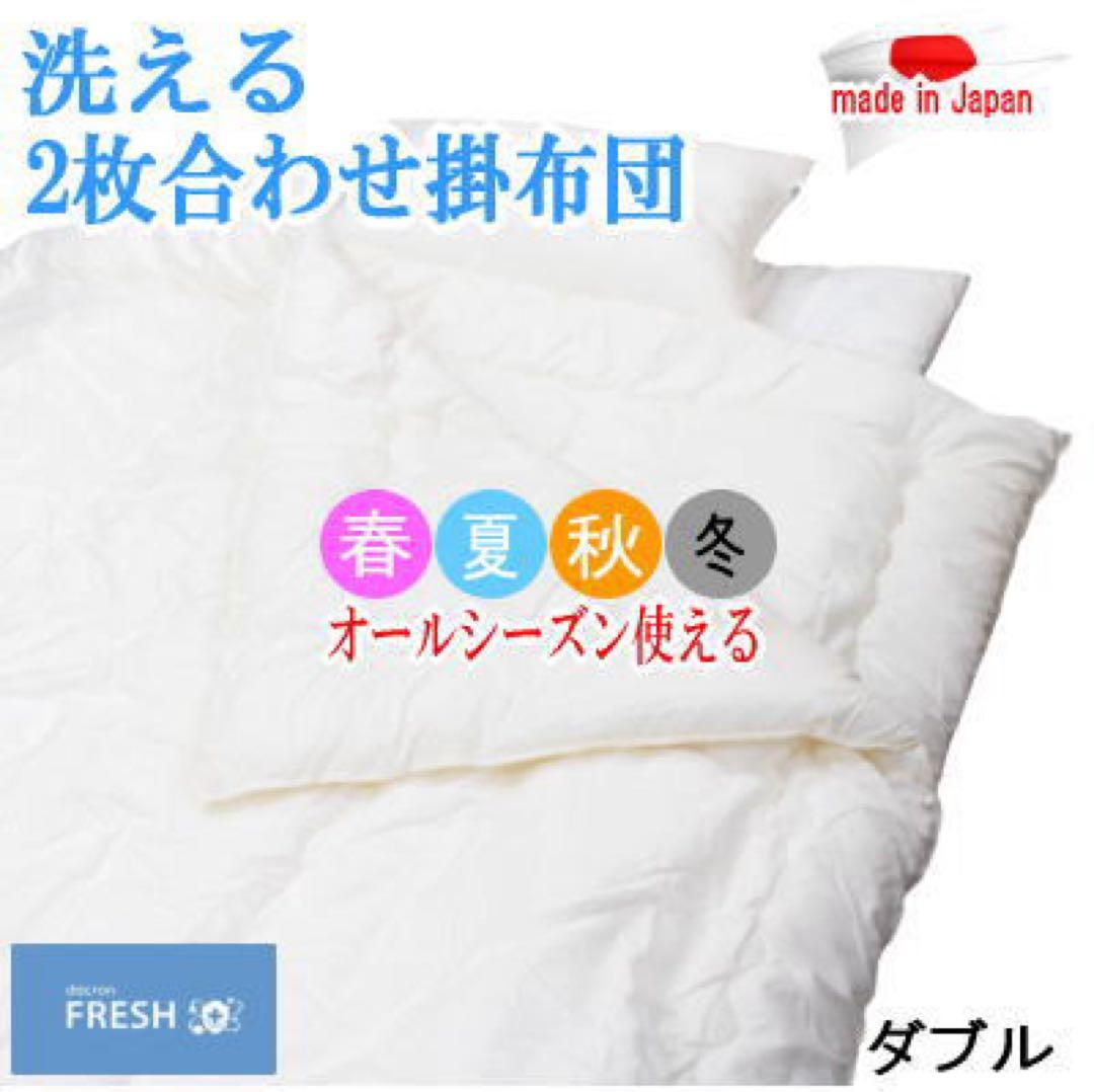掛け布団 ダブル 2枚合わせ ダクロン フレッシュ オールシーズン 日本製