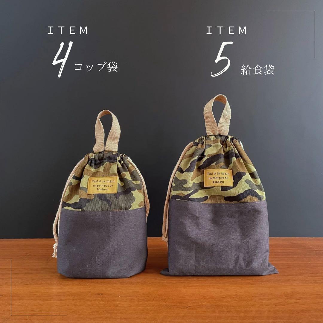 ５点セット　カモフラ　迷彩柄　入園　入学セット　入学準備　男の子