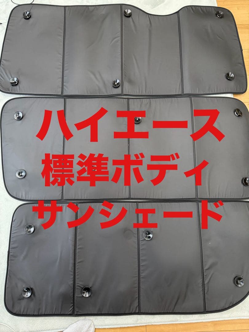 ハイエース サンシェード 趣味職人　ブラック　標準ボディー