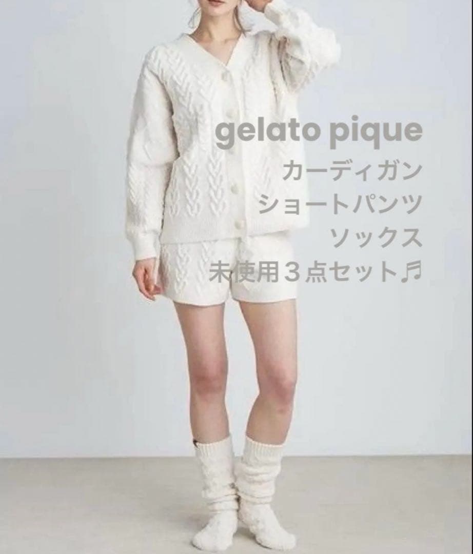 【タグ付き未使用】ジェラートピケ　スフレハートアラン　オフホワイト　3点セット