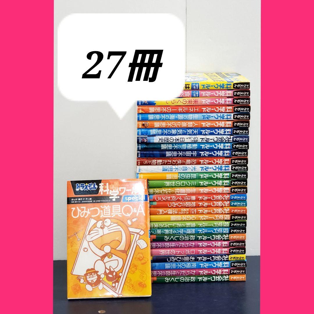 ドラえもん科学ワールド special 　全巻　セット　27冊