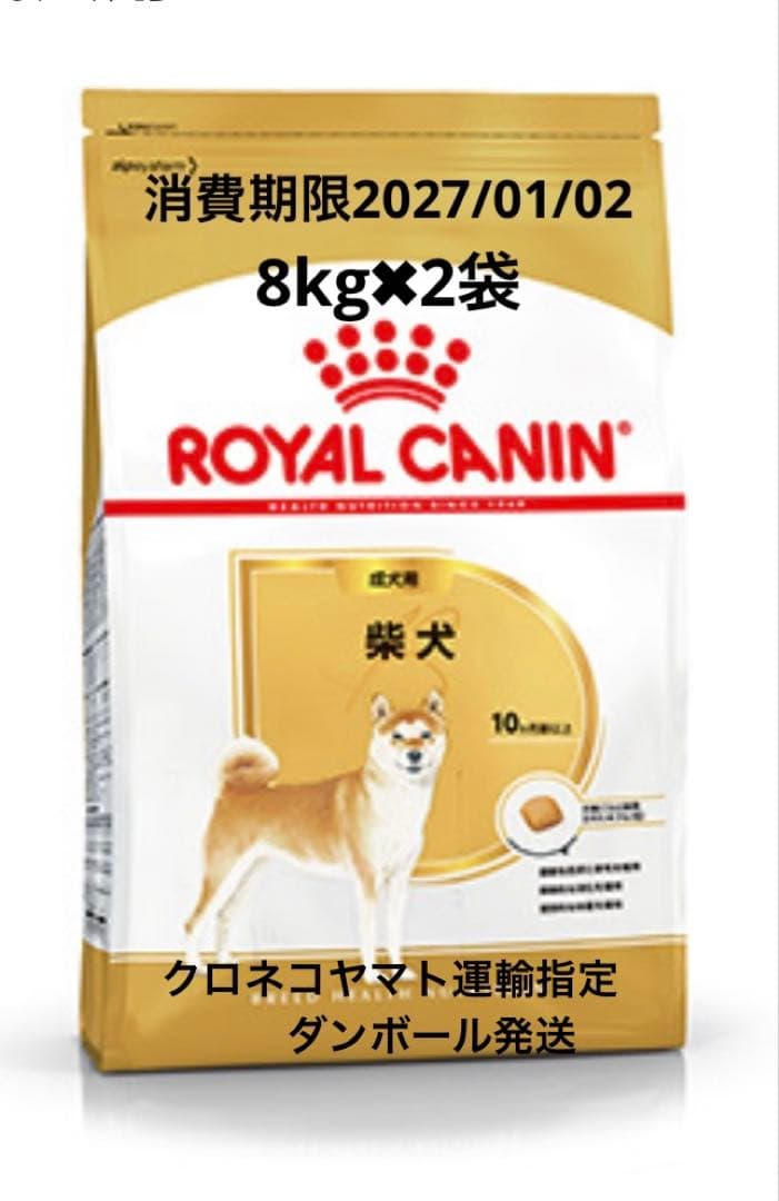 ロイヤルカナン 柴犬 成犬用 8kg ドッグフード✖︎２袋