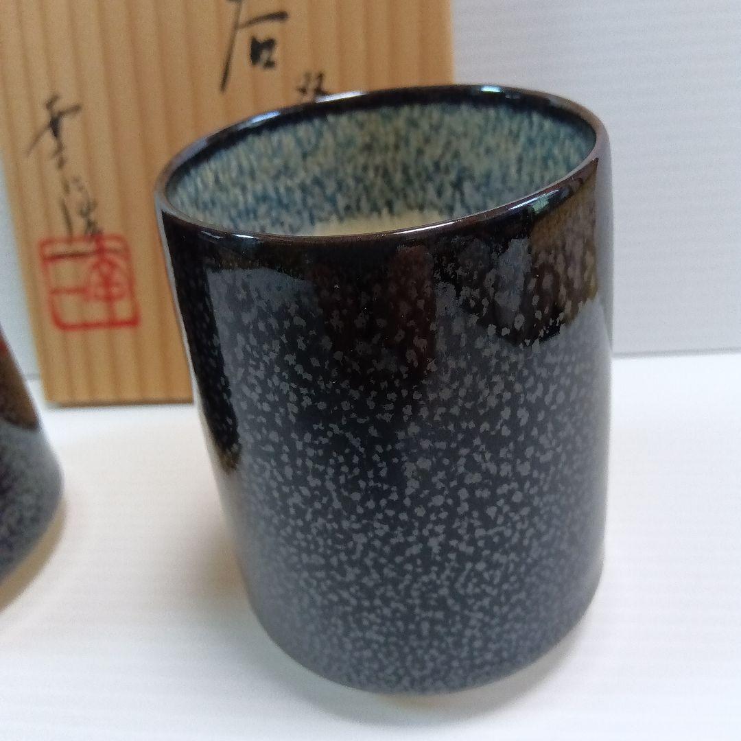 鎌田幸二　油滴天目釉　湯呑み　２個