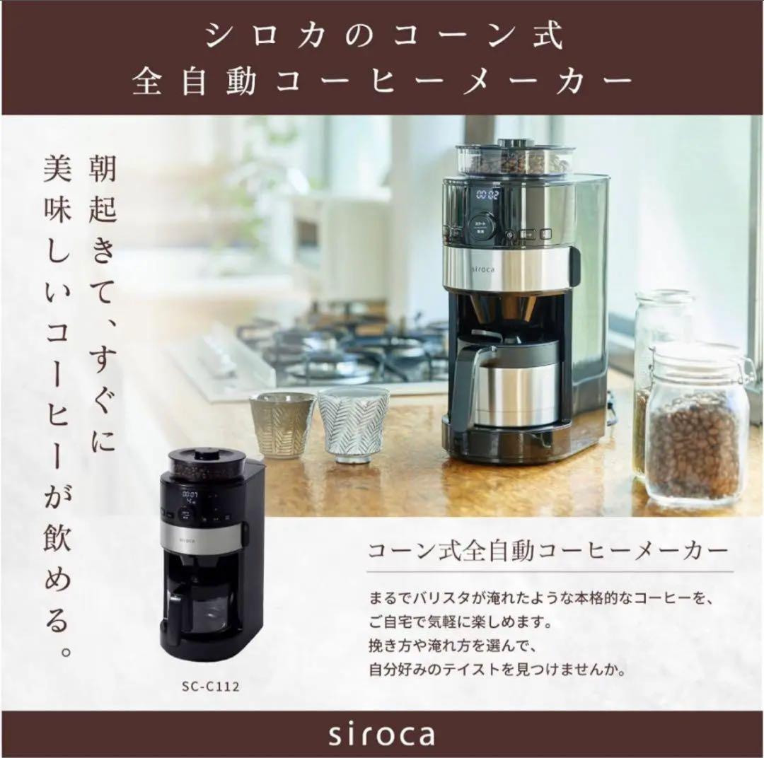 siroca コーン式全自動コーヒーメーカー SC-C111