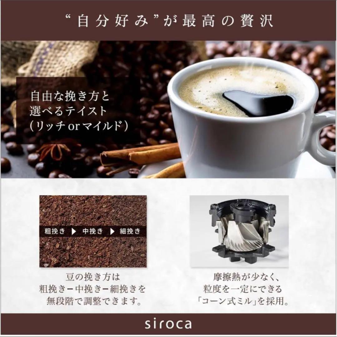 siroca コーン式全自動コーヒーメーカー SC-C111
