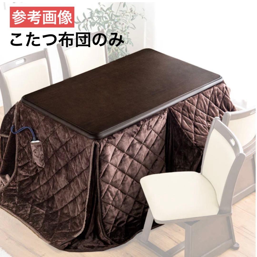 【未使用】こたつ布団　ハイタイプ用　120×75×80cm ブラウン