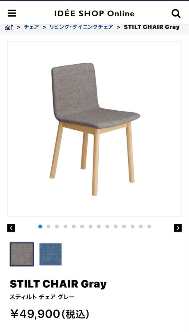 ガースー　イデー　IDEE 現行　スティルト チェア」定価￥49,900