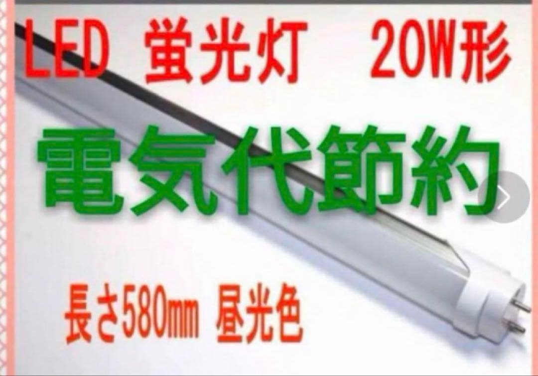 LED 蛍光灯 20W形　580mm 昼光色 50本セット