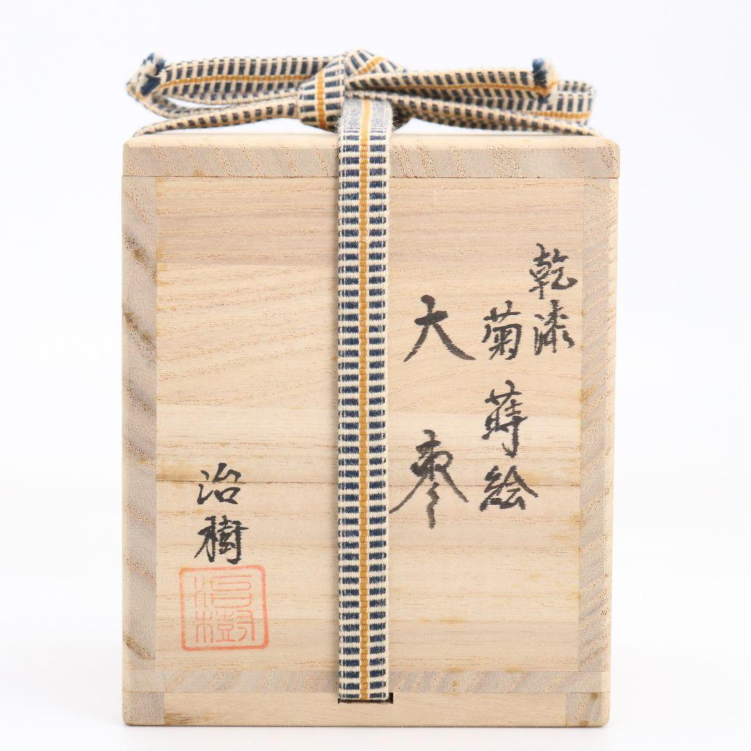 古川治樹作 乾漆 菊蒔絵 大棗 花蒔絵 茶道具 共箱　V948　N8