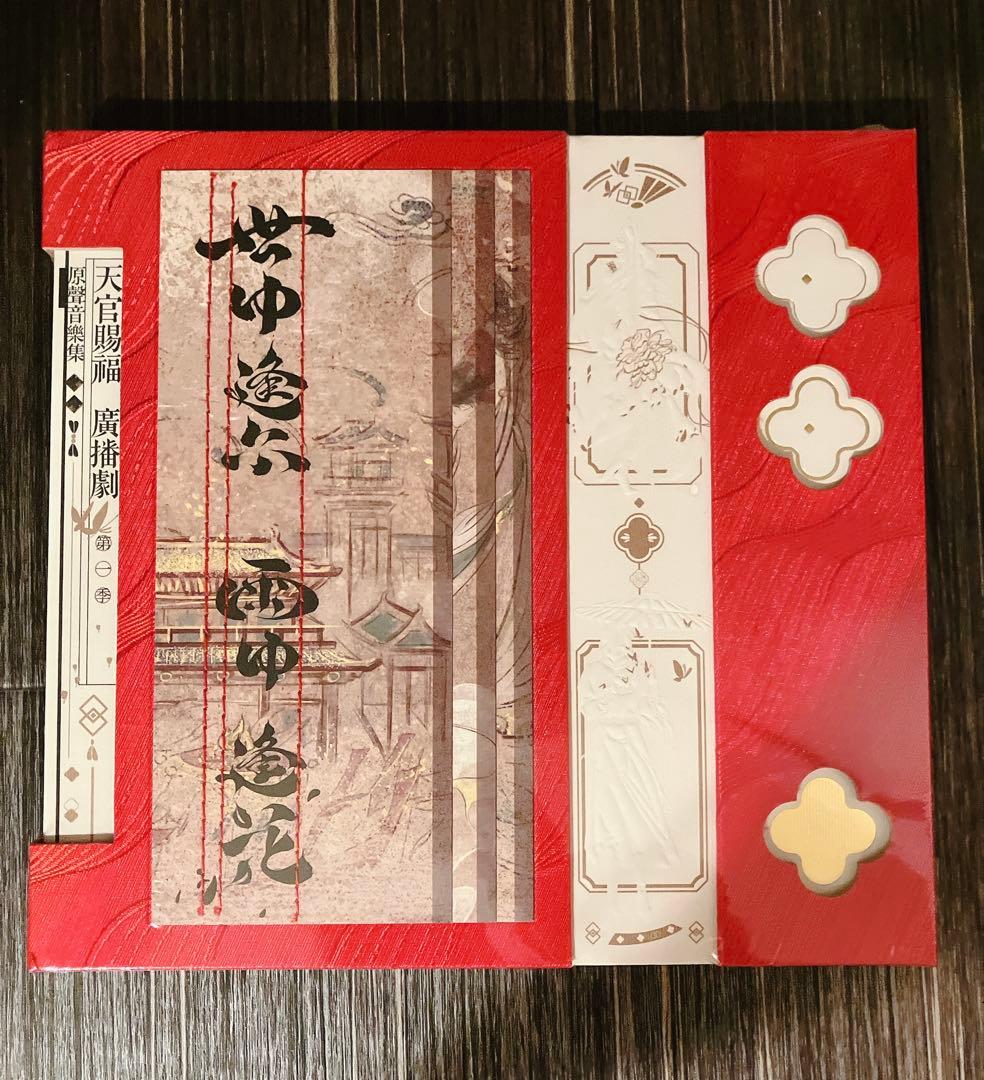 【4点セット】ラジドラ　天官賜福　サントラ　音楽集　OST1 世中逢尔 雨中逢花