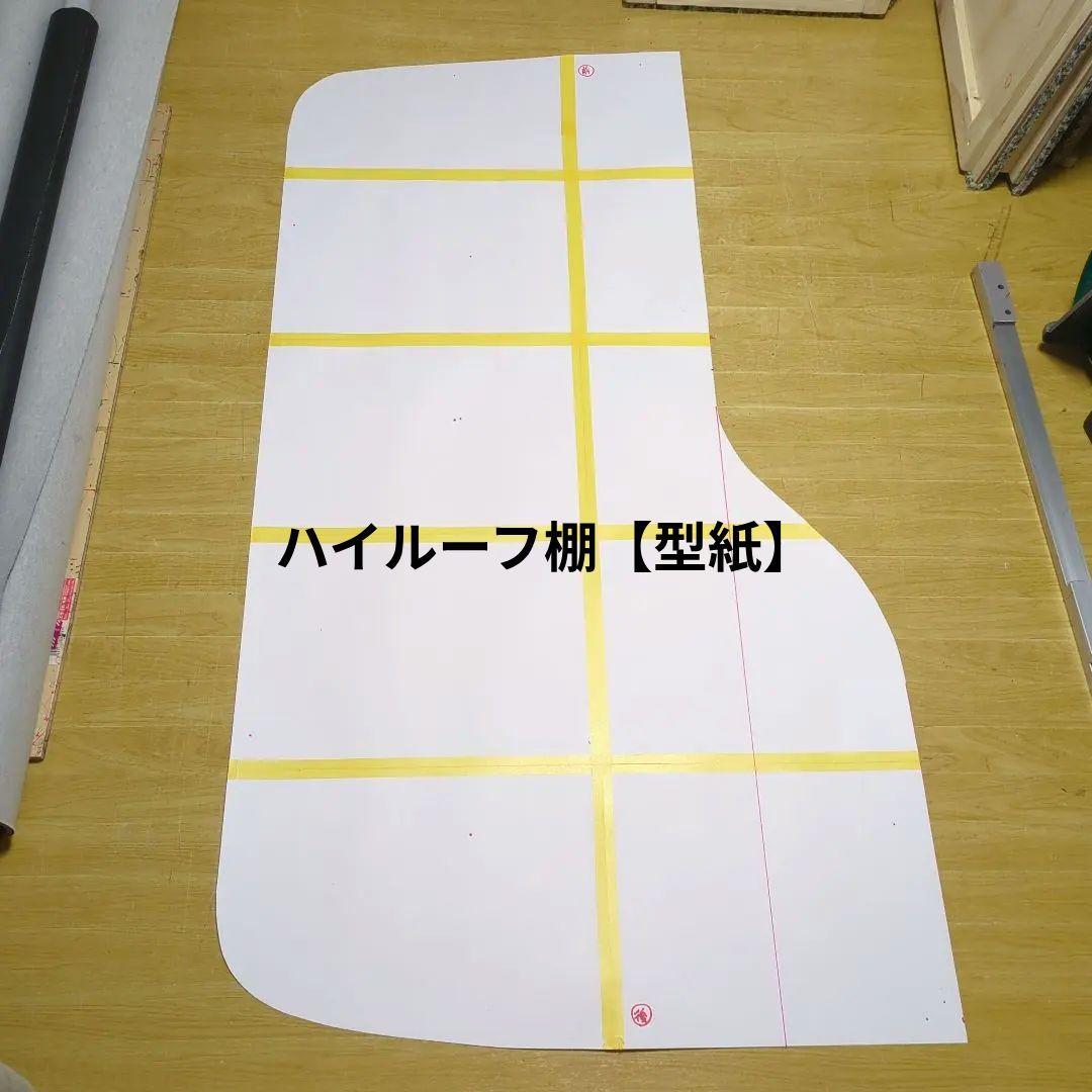 【タコちゃん】フラット4点セット【ブラックレザー】&ハイルーフ棚【型紙】