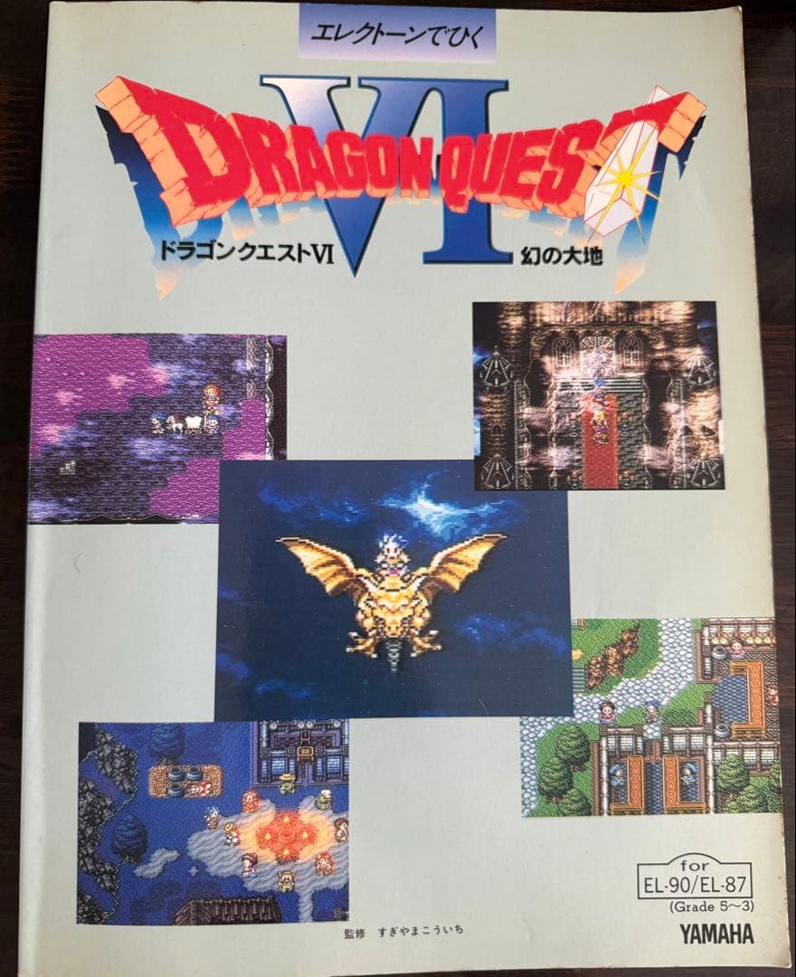 ⚠️本文確認⚠️【エレクトーン楽譜】ドラゴンクエストVI 幻の大地楽譜　FD付き