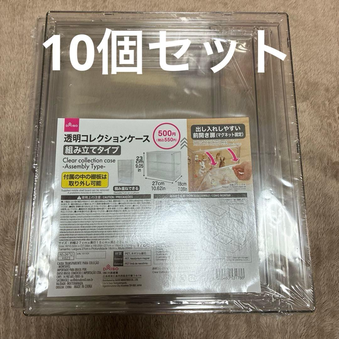 【新品未開封】ダイソー 透明コレクションケース 10個セットDAISO