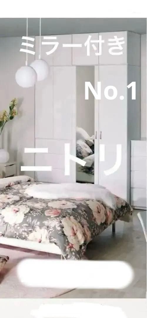 ニトリワードローブポルテ80ホワイトミラー付商品価格¥45000