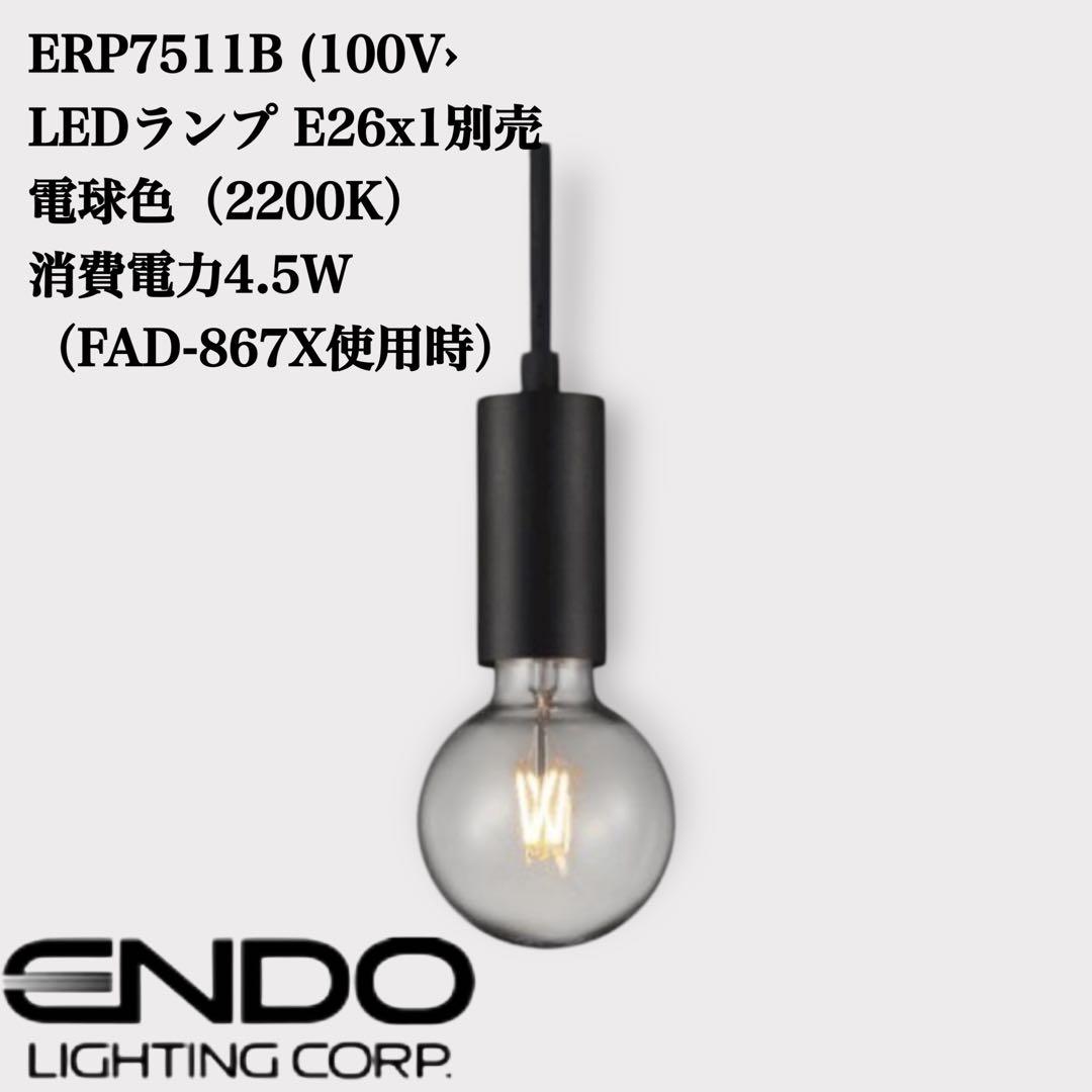 新品【LEDZ】LEDペンダントライト 遠藤照明 ERP7511B 3点セット