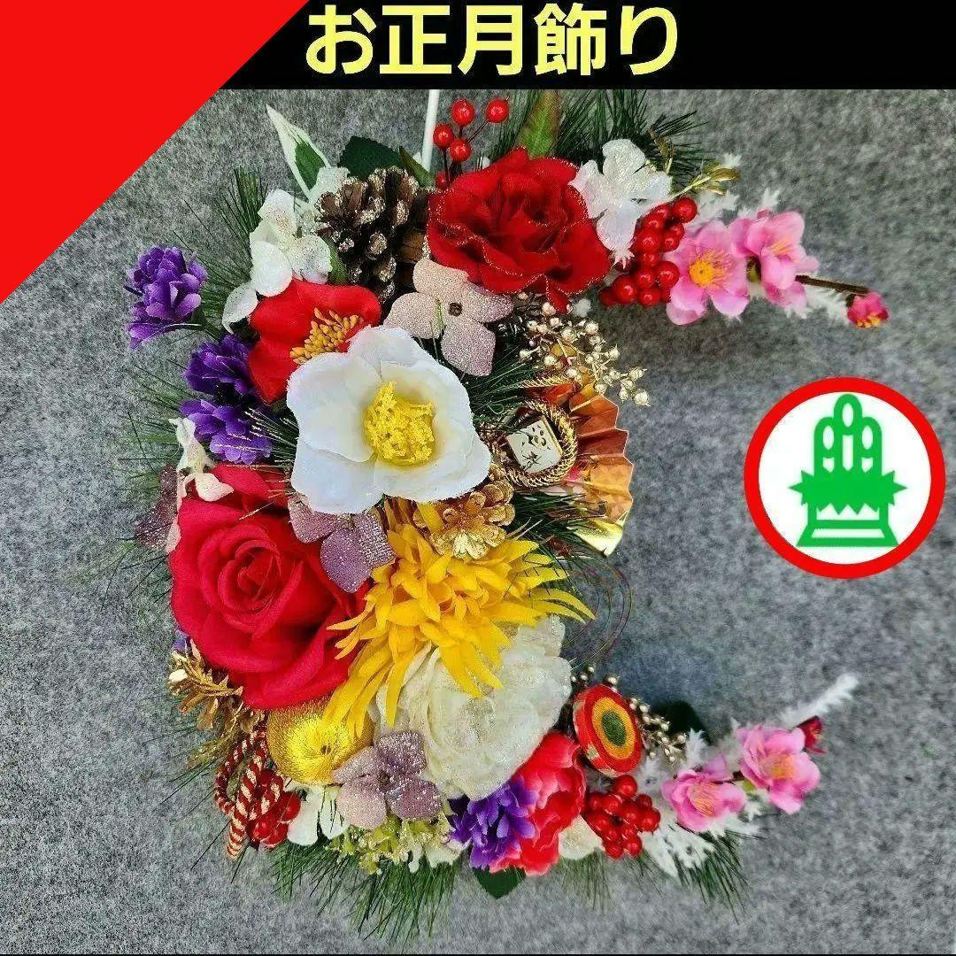 お正月飾り　三日月リース253