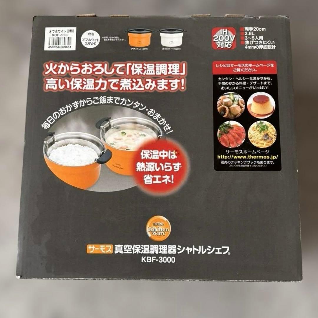 サーモス 真空保温調理器 シャトルシェフ　KBF-3000 20cm