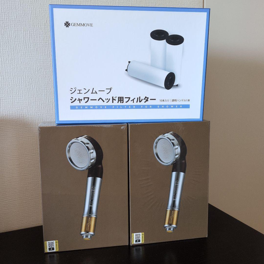 ジェンマ　マルチイオナイザー　シャワーヘッド2本&フィルター10本