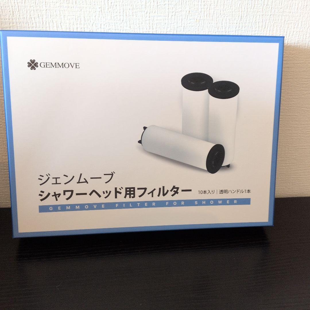 ジェンマ　マルチイオナイザー　シャワーヘッド2本&フィルター10本