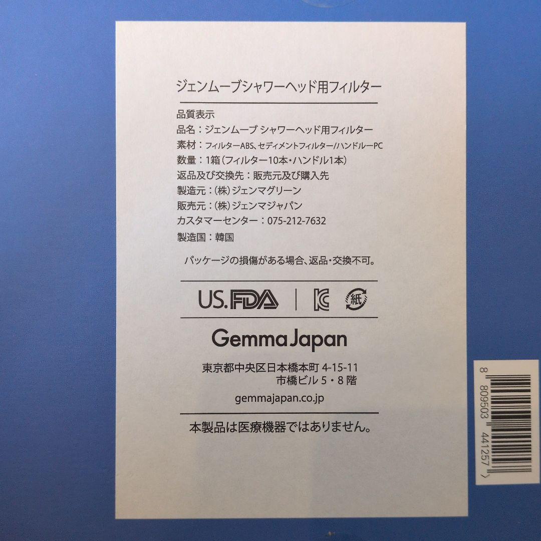 ジェンマ　マルチイオナイザー　シャワーヘッド2本&フィルター10本