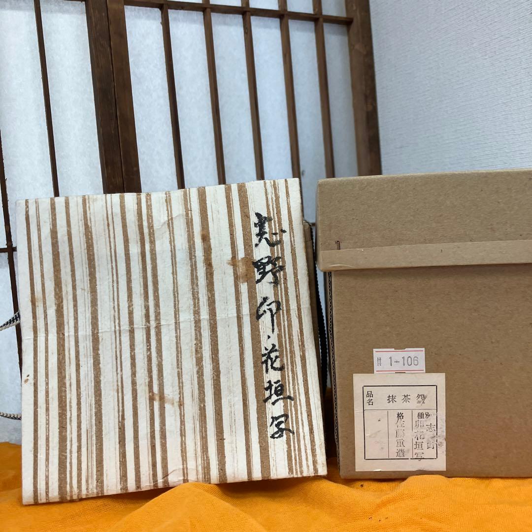 茶道具　茶碗　志野￼　卯　花垣写　佐藤　重　造　共箱　N 16SHC