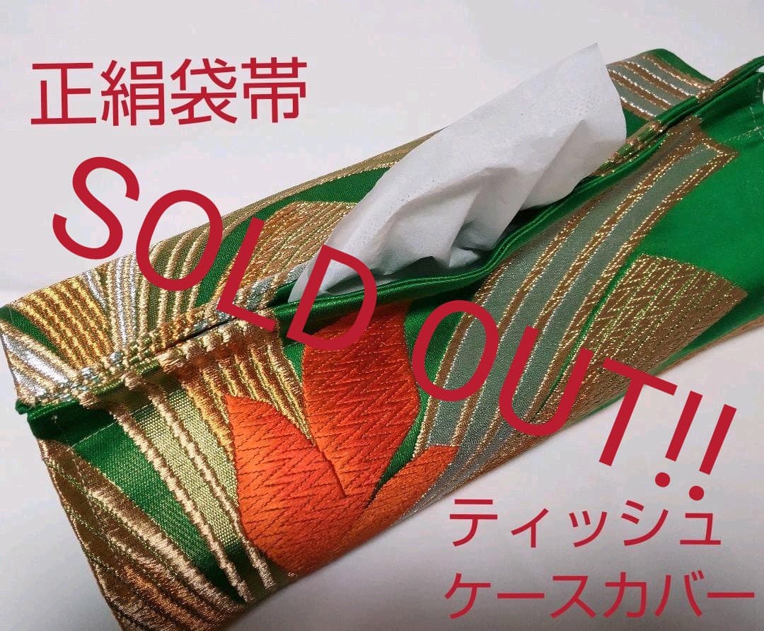 【売却済】正絹袋帯リメイクティッシュBOXカバー(マグネット付)