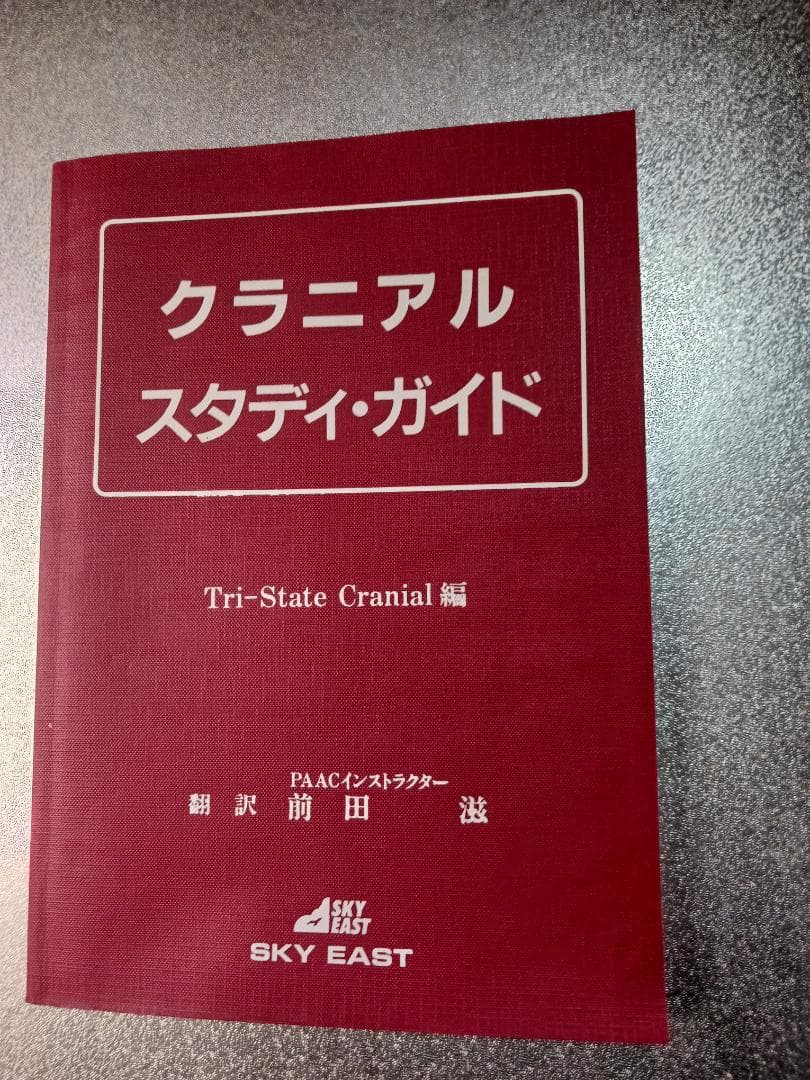 SOT　頭蓋骨治療　クラニアル・スタディガイド 　Dr.DeJarnette