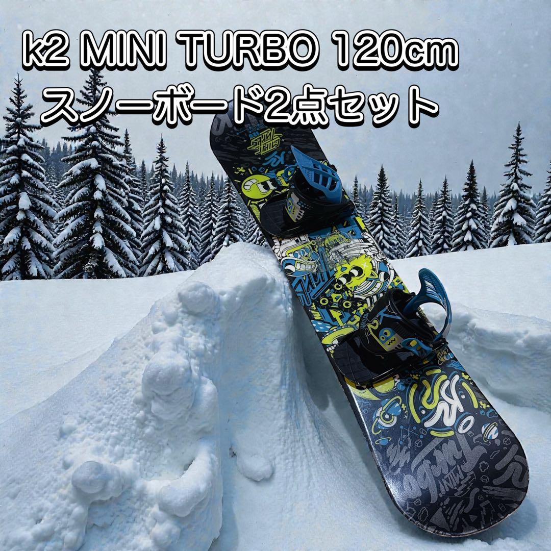k2 MINI TURBO 120cm スノーボード＆バインセット