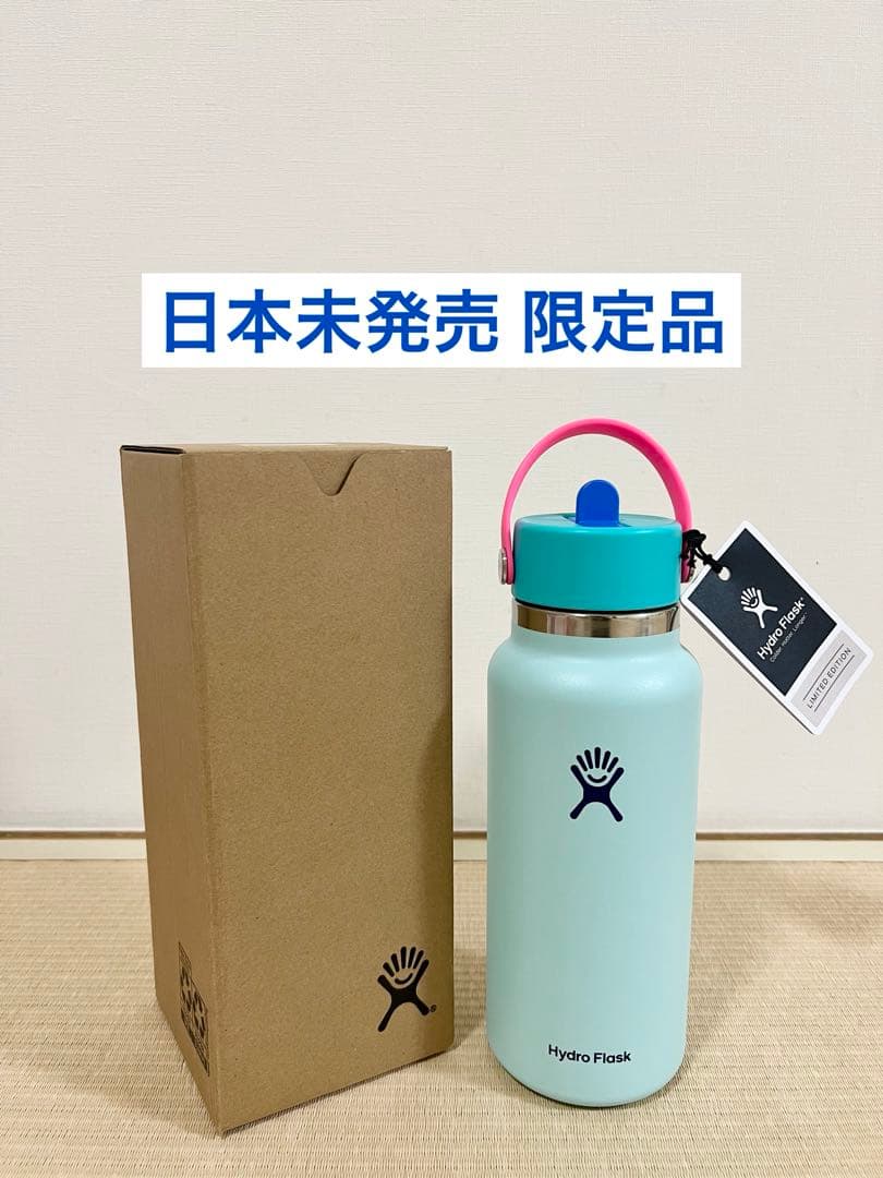 日本未発売 限定 ハイドロフラスク Hydro Flaskストロー 32oz