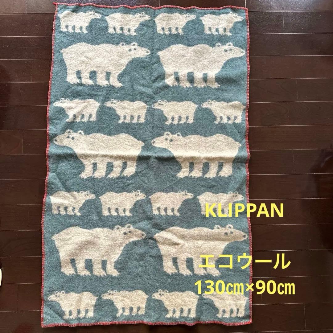 【値下げ中！】KLIPPAN 130㎝×90㎝ ブランケット エコウール