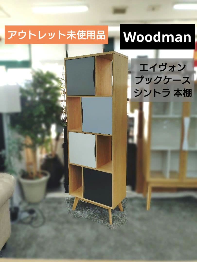 アウトレット未使用品 Woodman エイヴォン ブックケース シントラ 本棚
