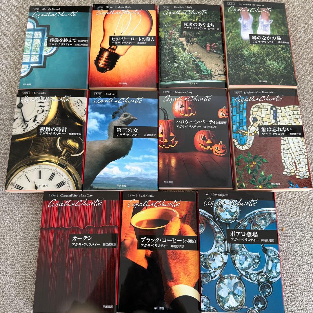 アガサ・クリスティー　ポアロ　小説　全巻　ハヤカワ文庫