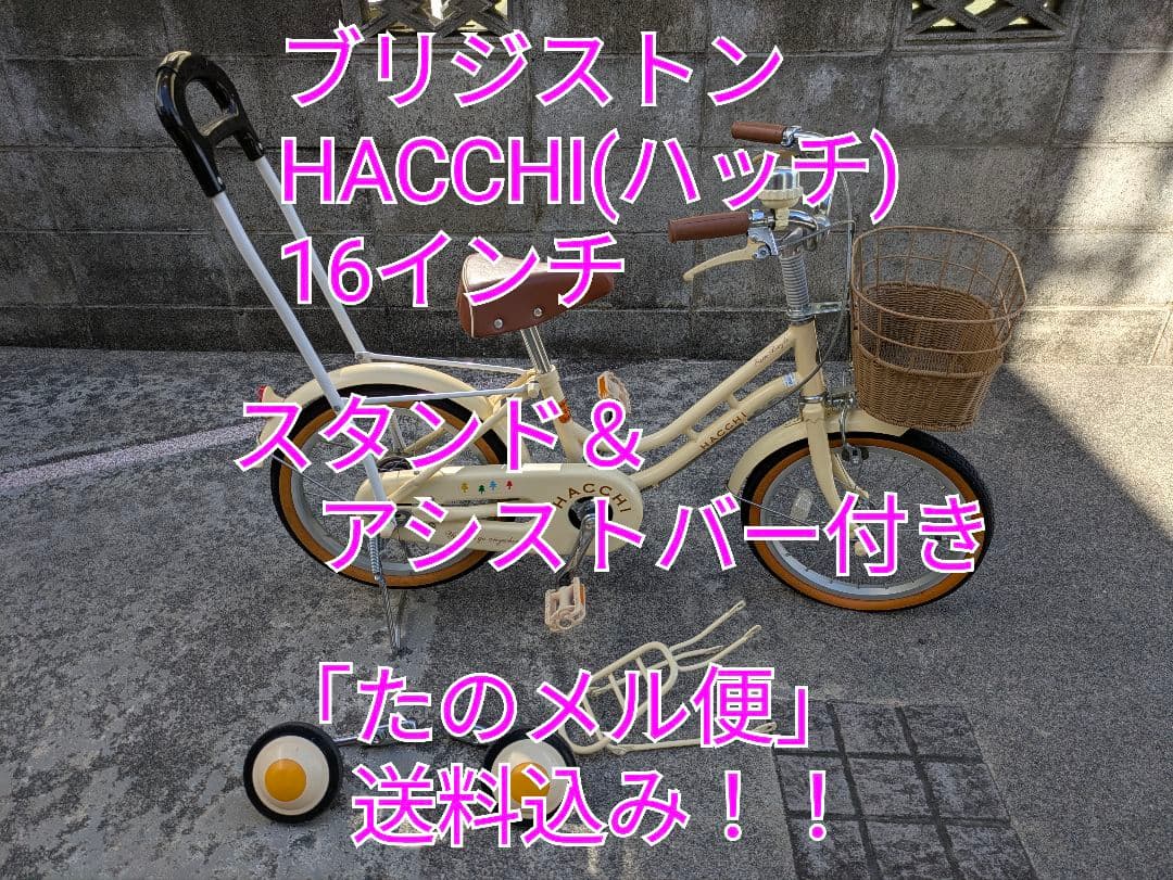 自転車 ブリジストン ハッチ HACCHI 16インチ【訳あり】