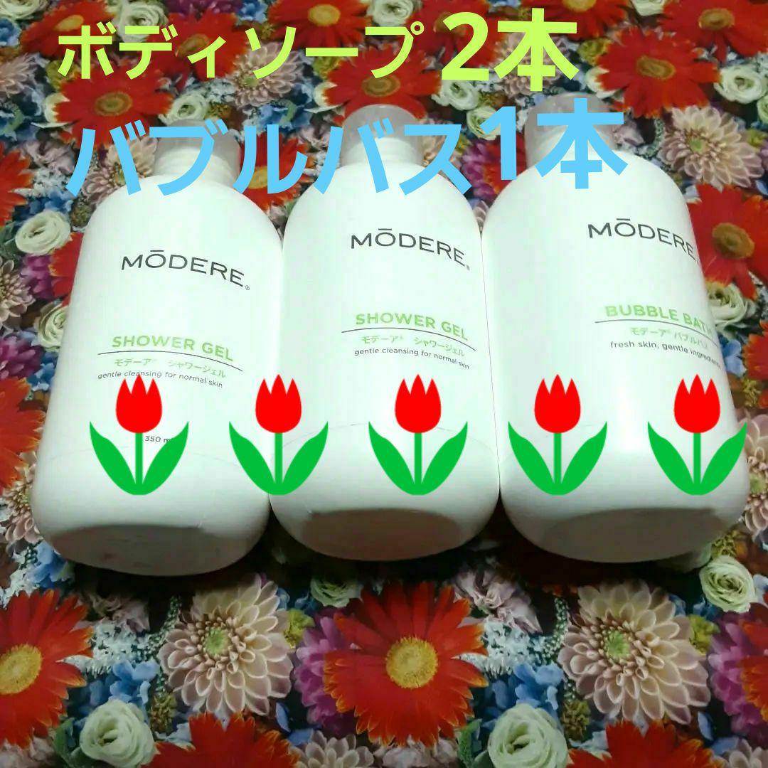モデーアシャワージェル2本バブルバス1本セット