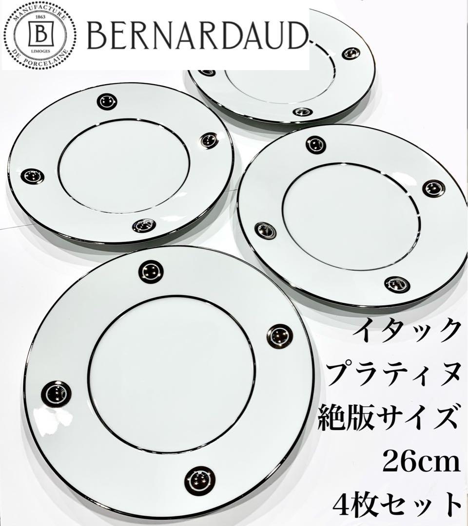 新品 ベルナルド イタック プラティヌ ディナープレート 26cm 4枚セット