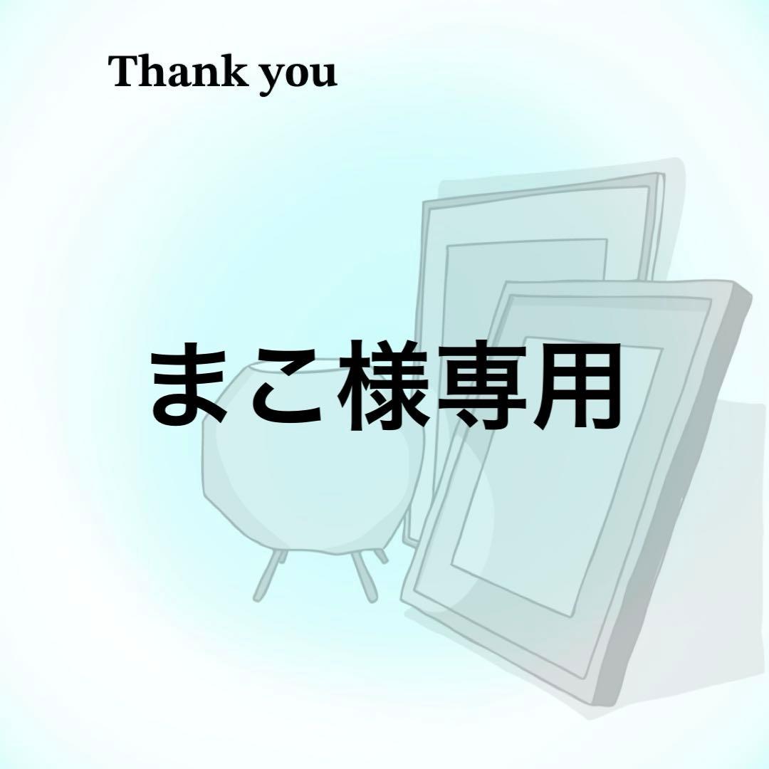 まこ