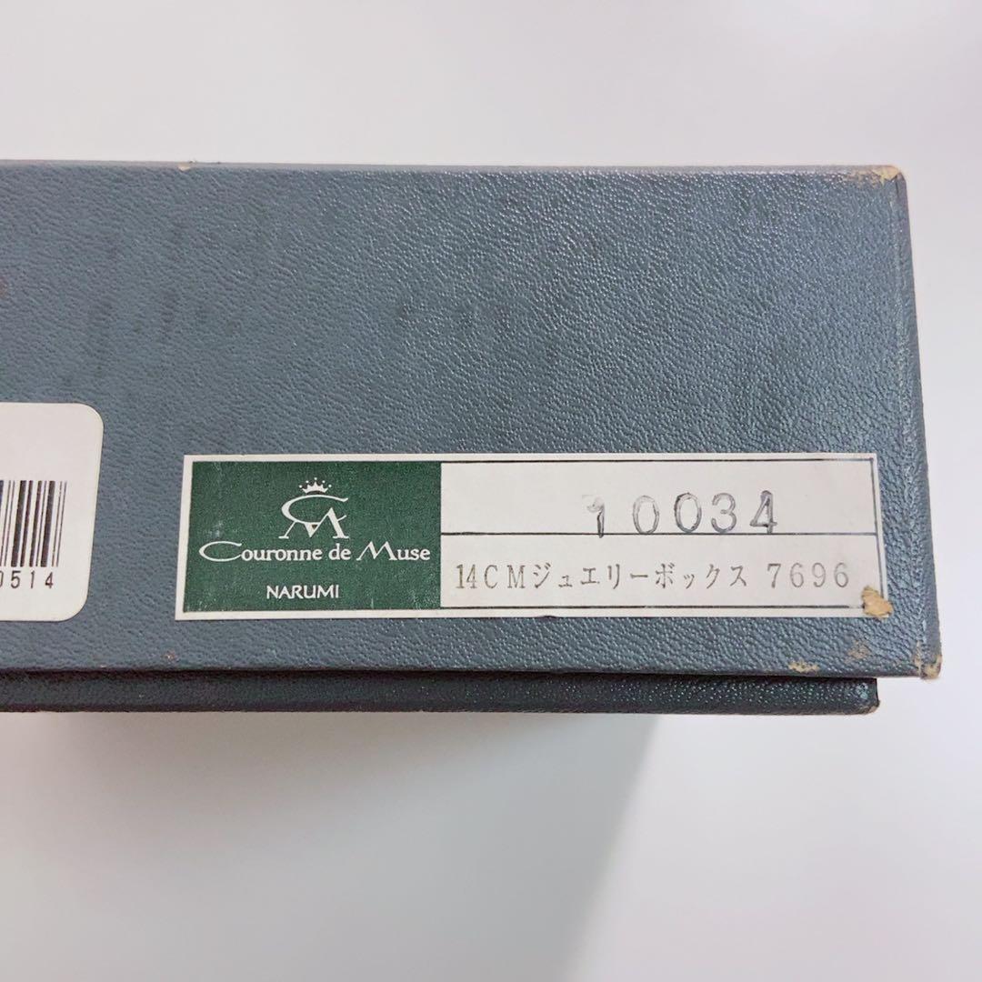 ナルミ【廃盤品希少】クロンドミューズ　ジュエリーボックス